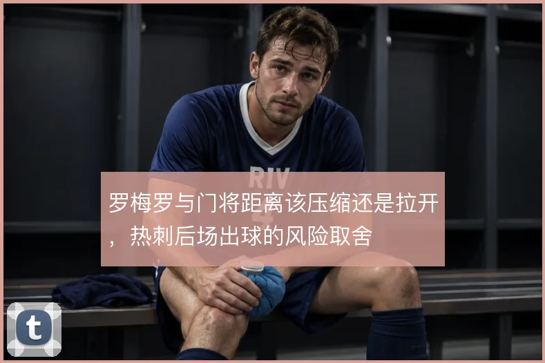 罗梅罗与门将距离该压缩还是拉开，热刺后场出球的风险取舍