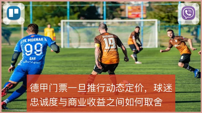 德甲门票一旦推行动态定价，球迷忠诚度与商业收益之间如何取舍