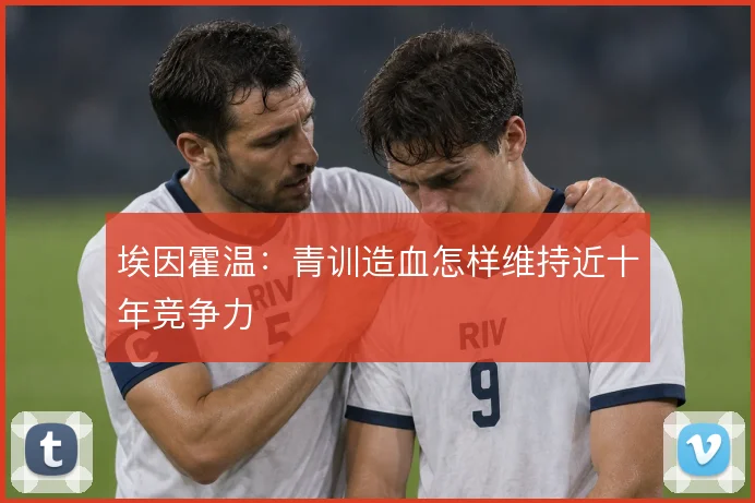 埃因霍温：青训造血怎样维持近十年竞争力