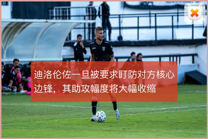 迪洛伦佐一旦被要求盯防对方核心边锋，其助攻幅度将大幅收缩