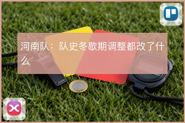 河南队：队史冬歇期调整都改了什么