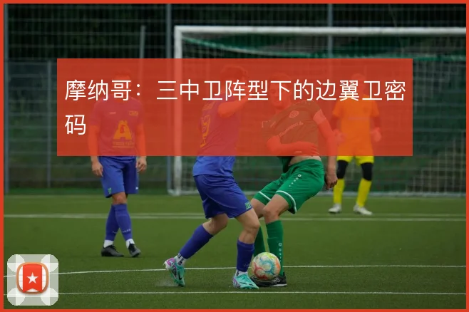摩纳哥：三中卫阵型下的边翼卫密码