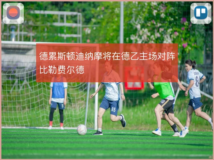 德累斯顿迪纳摩将在德乙主场对阵比勒费尔德
