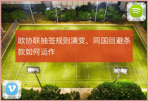 欧协联抽签规则演变，同国回避条款如何运作