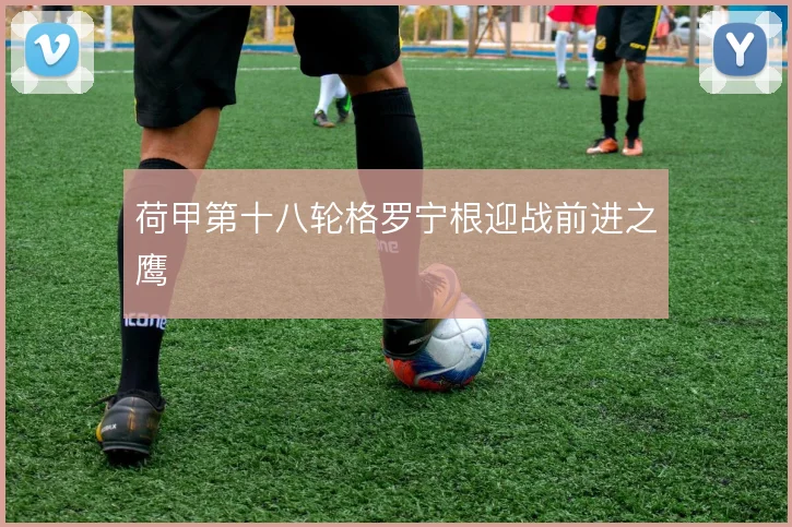 荷甲第十八轮格罗宁根迎战前进之鹰