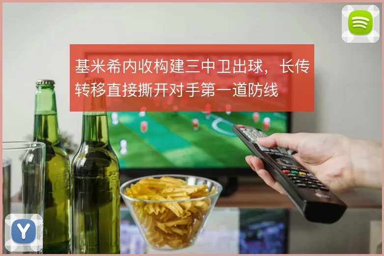 基米希内收构建三中卫出球，长传转移直接撕开对手第一道防线