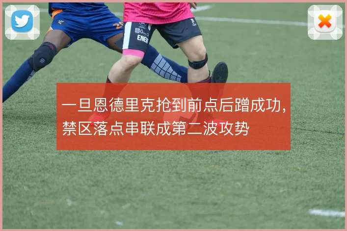 一旦恩德里克抢到前点后蹭成功，禁区落点串联成第二波攻势