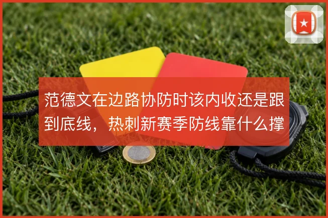范德文在边路协防时该内收还是跟到底线,热刺新赛季防线靠什么撑住