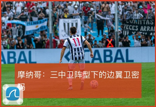 摩纳哥：三中卫阵型下的边翼卫密码