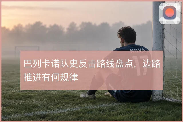 巴列卡诺队史反击路线盘点，边路推进有何规律
