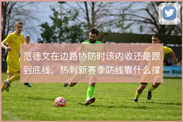 范德文在边路协防时该内收还是跟到底线,热刺新赛季防线靠什么撑住