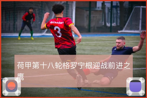 荷甲第十八轮格罗宁根迎战前进之鹰
