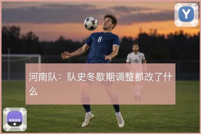 河南队：队史冬歇期调整都改了什么