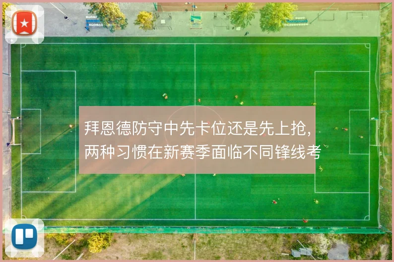 拜恩德防守中先卡位还是先上抢，两种习惯在新赛季面临不同锋线考验