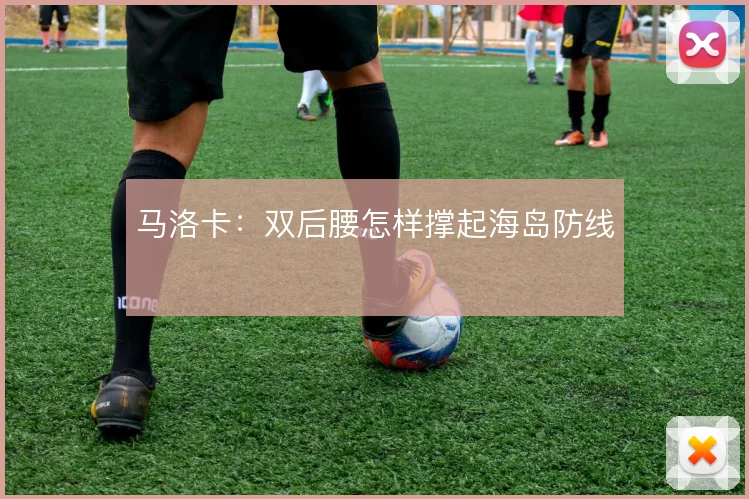马洛卡：双后腰怎样撑起海岛防线