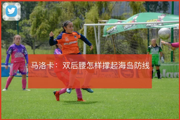 马洛卡：双后腰怎样撑起海岛防线