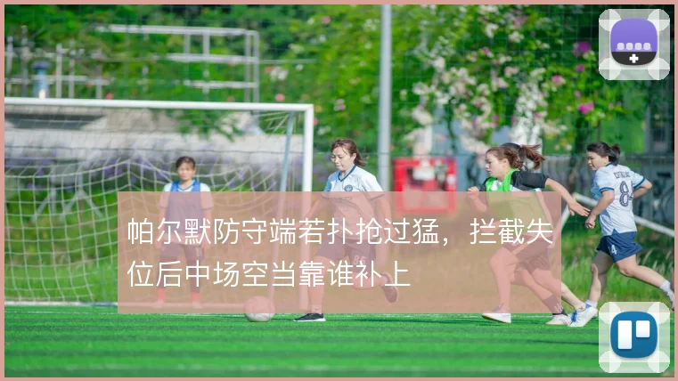 帕尔默防守端若扑抢过猛，拦截失位后中场空当靠谁补上