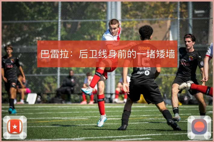 巴雷拉：后卫线身前的一堵矮墙
