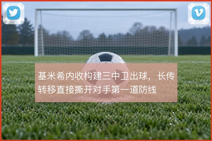 基米希内收构建三中卫出球，长传转移直接撕开对手第一道防线