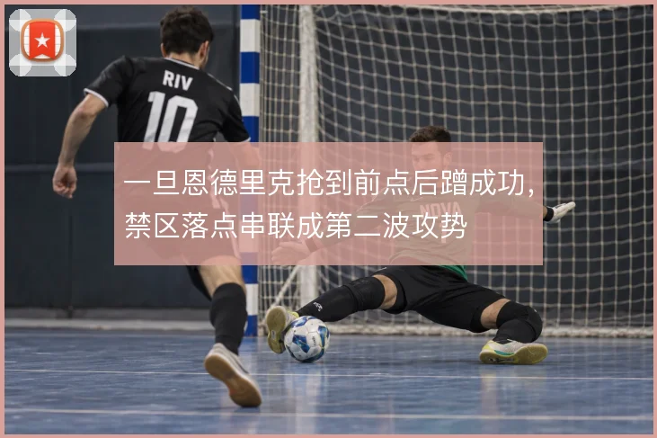 一旦恩德里克抢到前点后蹭成功，禁区落点串联成第二波攻势
