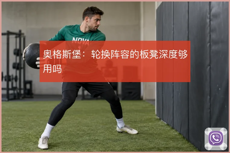 奥格斯堡：轮换阵容的板凳深度够用吗